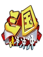 三国冲冲冲 未加密直装版