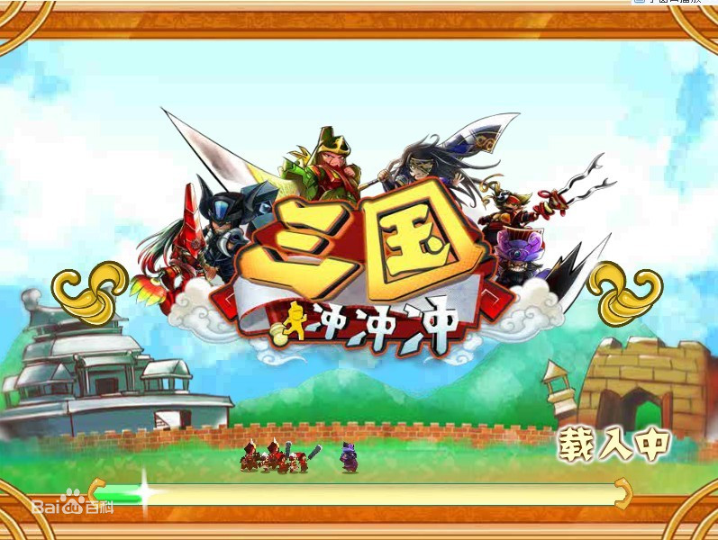 三国冲冲冲 未加密直装版