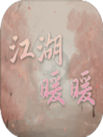 江湖暖暖 免费版