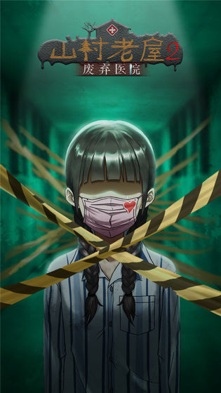 山村老屋之废弃医院破解版