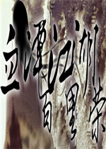 血潭江湖百里荣免费版