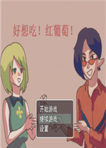 好想吃红葡萄最新版