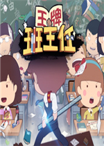 王牌班主任免安装版