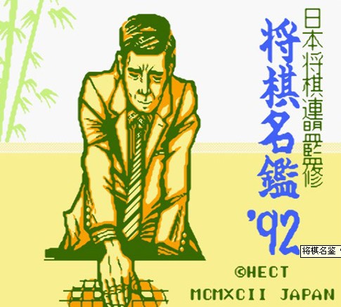 fc将棋名鉴92高清版