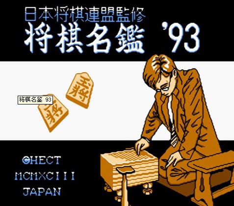fc将棋名鉴93免模拟器