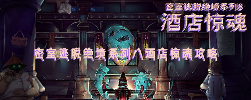 密室逃脱绝境系列八酒店惊魂攻略