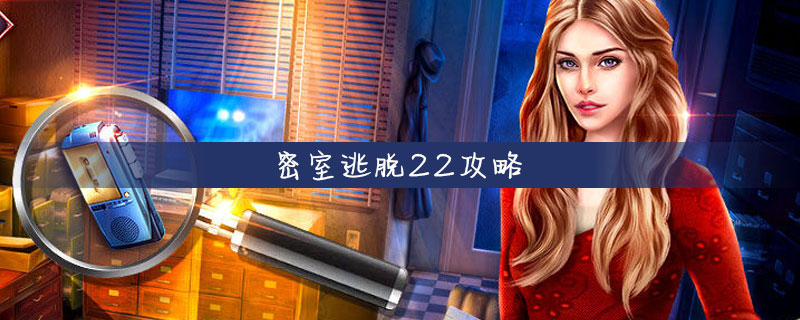 密室逃脱22攻略