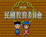 民国教育委员会苹果版