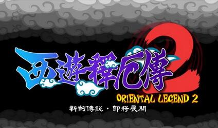 西游记释厄传2
