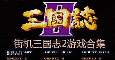 三国志2三剑圣