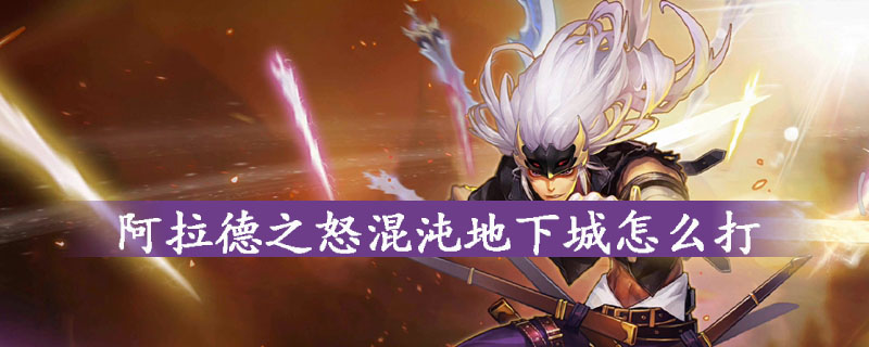 阿拉德之怒混沌地下城打法指南