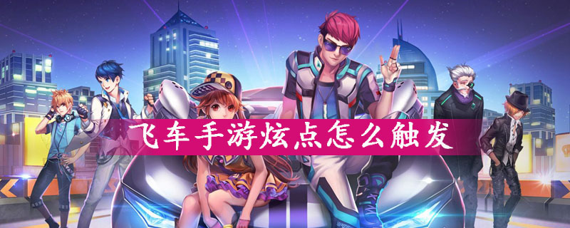 QQ飞车手游炫点触发方法攻略