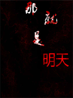 那就是明天中文汉化版