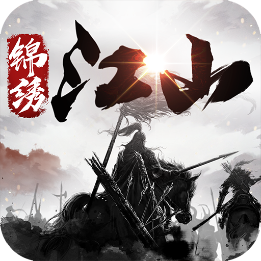 锦绣江山官方版