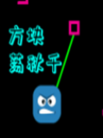 方块荡秋千 免费版
