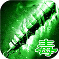 绿毒传奇官方正版