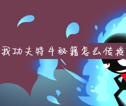 我功夫特牛秘籍传授技巧分享
