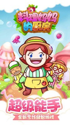 料理妈妈的厨房最新版