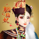 胭脂妃bt版