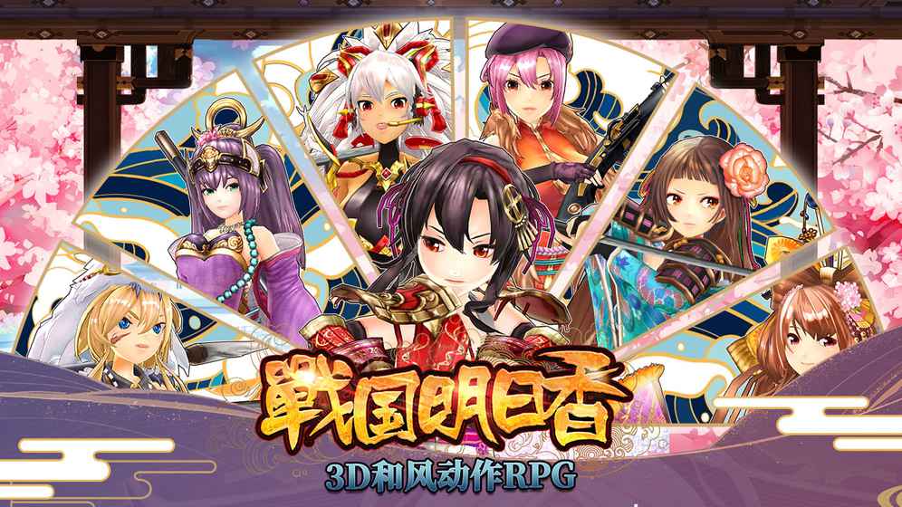 战国明日香ios版
