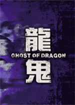 龙鬼免费版