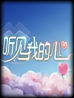 听见我的心免费版