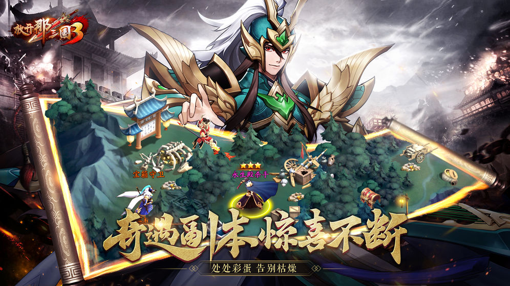放开那三国3 中文汉化版