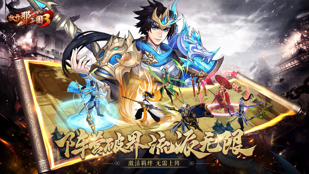 放开那三国3 中文汉化版