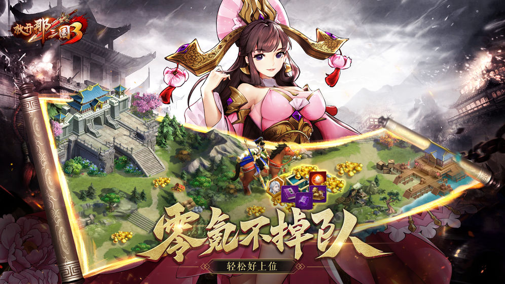 放开那三国3 中文汉化版