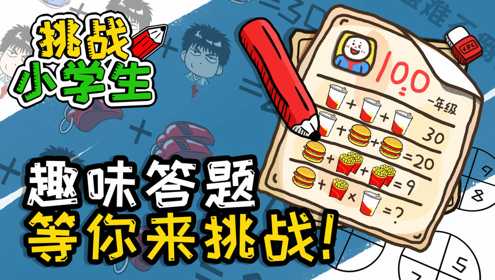 挑战小学生 中文版