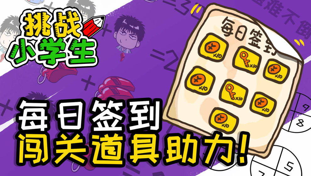 挑战小学生 中文版