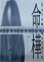 命桦中文版