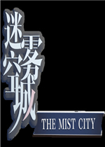 迷雾空城中文版