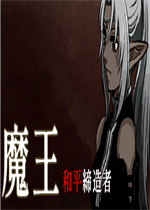 魔王和平缔造者最新版
