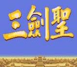 三剑圣手机版