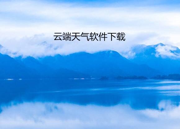 云端天气