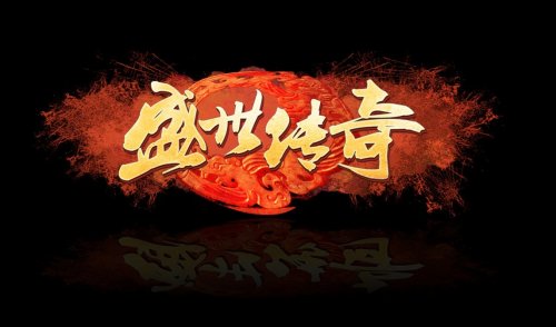 传奇盛世