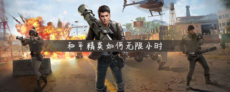 和平精英无限小时方法一览