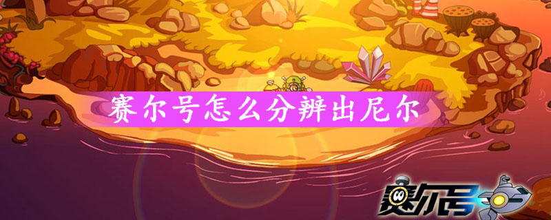 赛尔号分辨尼尔攻略