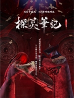 探灵笔记拾遗社免费版