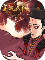 穿越武林 中文硬盘版