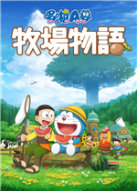 哆啦A梦：牧场物语中文版