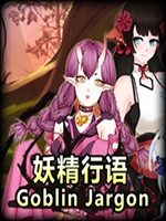 妖精行语 steam破解版
