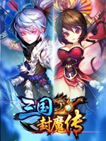 三国封魔传 剧情版