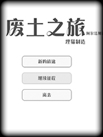 废土之旅中文傻瓜包