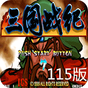三国战记115隐藏英雄apk