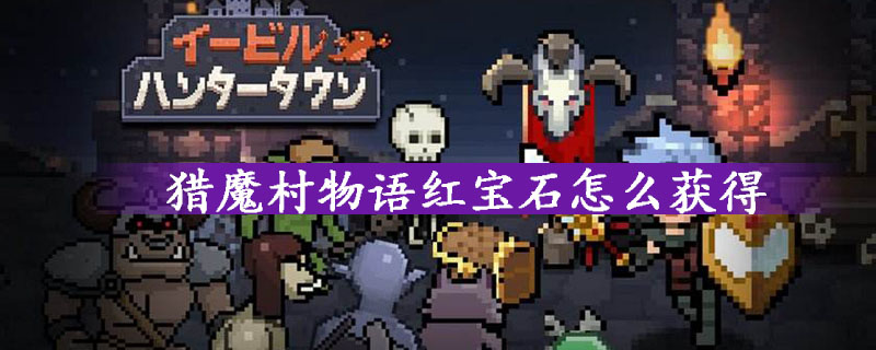 猎魔村物语红宝石获得方法详解