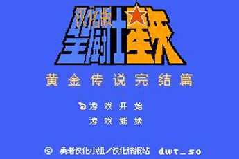 圣斗士经典手机版