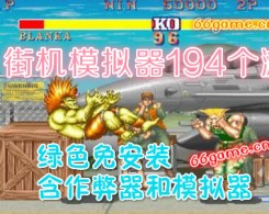 街机模拟器194个游戏安卓版