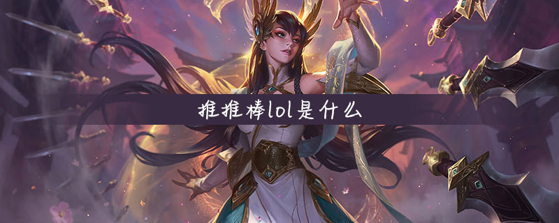 英雄联盟推推棒lol简介